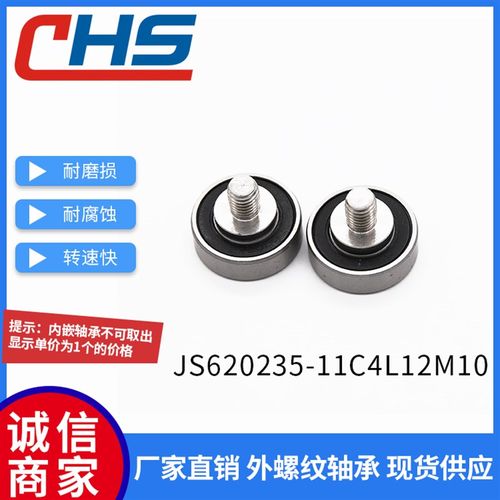 不锈钢螺杆外螺纹型轴承JS620235-11C4L12M8金属滚轮导向轮