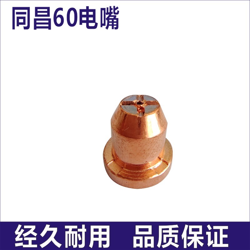 同昌60电极电嘴CUT60等离子切割机枪头配件电极S喷嘴保护套分流器