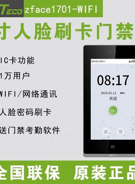 ZKTeco熵基科技Zface1701人脸识别门禁系统套装7寸可视对讲室内机