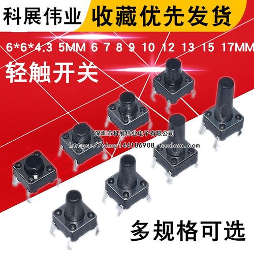 轻触开关6*6*4.3 5MM 6 7 8 9 10 12 13 15 17MM直插按键微动开关