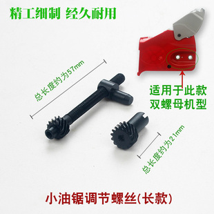2500小油锯导板调节螺丝12寸毛竹锯链条松紧螺钉通用张紧螺丝配件