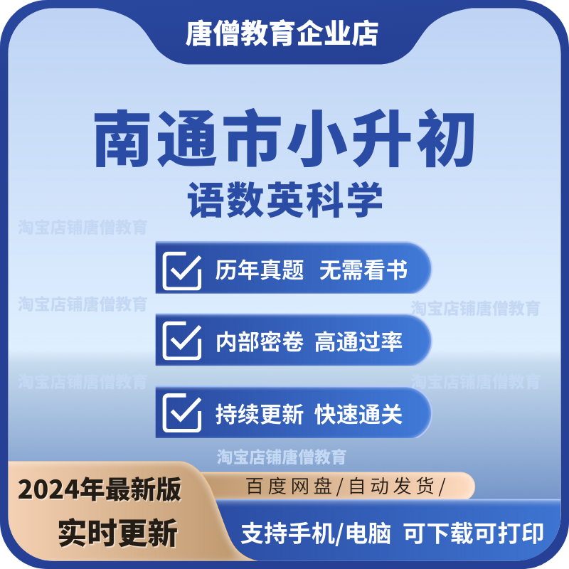 江苏省南通市小升初真题语文数学英语科学试题历年真题电子版