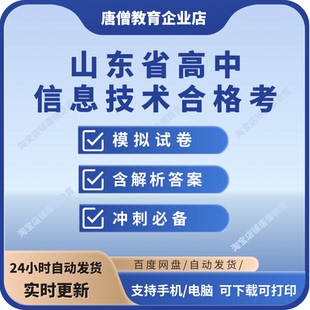 山东高中信息技术合格考山东省高中信息技术通用技术会考模拟题电子版山东高中技术类模拟试卷知识汇总复习资料