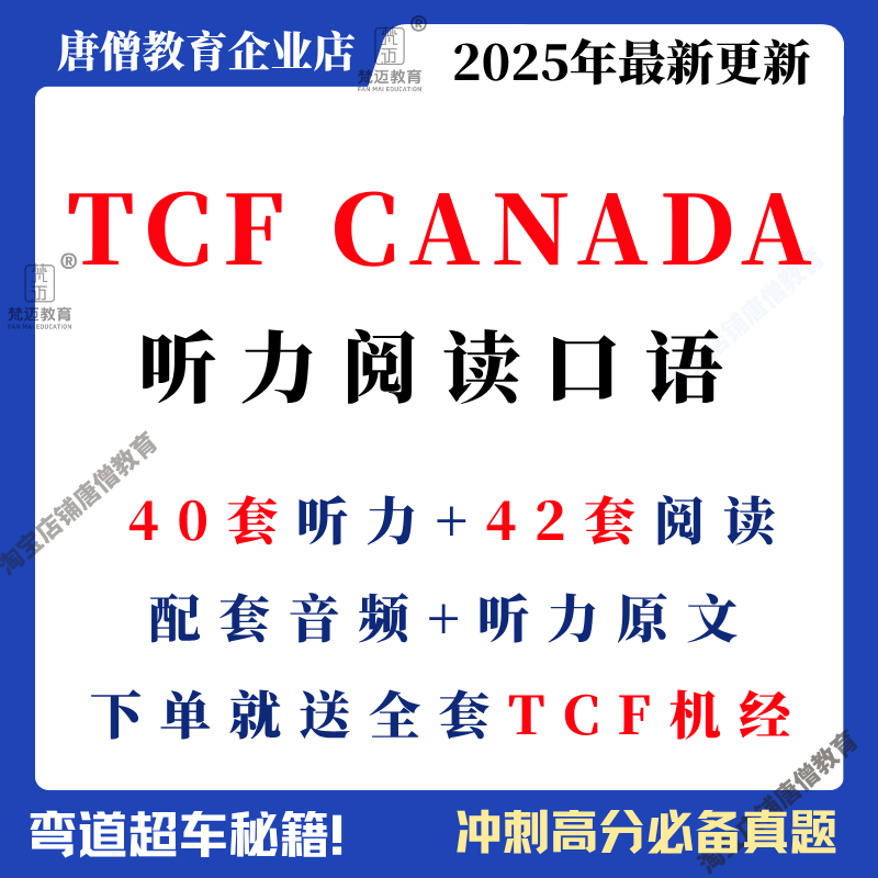 【25年10月最新】TCF Canada题库电子版TCF Canada真题备考资料包听力阅读口语写作资料2025TC真题合集电子版