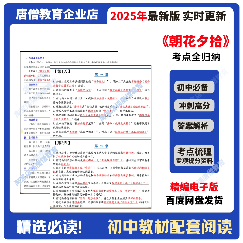 朝花夕拾必考知识考点手册考点梳理配套练习册必考知识点初中教材配套阅读必考12本名著总结中考精编电子版