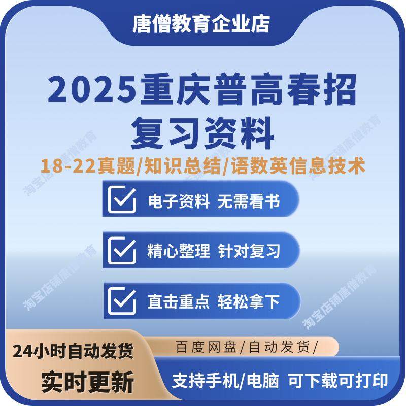 重庆春招复习资料2025重庆春招真题电子版重庆春招普高类语文数学英语信息技术
