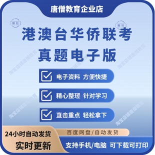 港澳台华侨联考真题电子版港澳台联考语文数学英语物理化学真题答案华侨港澳台联考中文真题