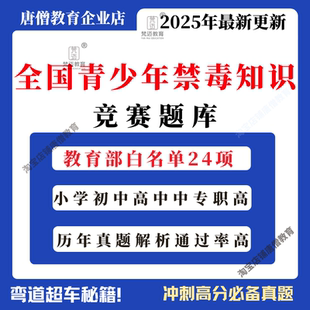 全国青少年禁毒知识竞赛题库小学中学教育部白名单资料电子版