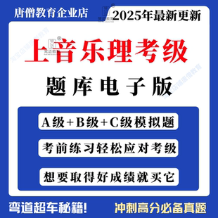 上音乐理考级题库ABC级模拟题库上海音乐学院乐理考级电子版2025真题解析模拟练习电子版