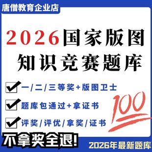 2026全国版图知识竞赛小学中学题库2026年国家版图知识竞赛真题小学中学电子版中国版图知识竞赛题库