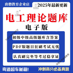 电工理论题库电工维修初级中级高级技师历年真题考试题库电子版