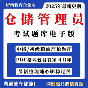仓储管理员初级中级资格认证粮油理论历年真题考试题库pdf电子版