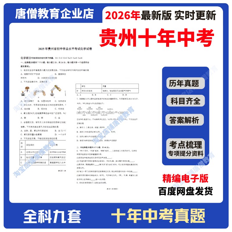 2026年贵州中考真题试卷真题精编电子版历年中考十年真题汇编中考必刷资料语文数学英语物理化学生物历史道法地理真题含答案电子版