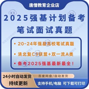 备考2025年39所高校强基计划笔试面试真题电子版2020-2024年笔试真题库清北复交人C9联名双一流A类高校强基笔试真题全覆盖