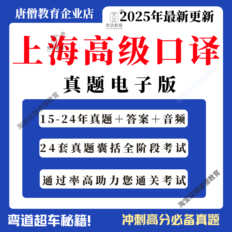 上海高口真题电子版上海高级口译真题pdf共24套真题卷2015-2020年包含听力音频