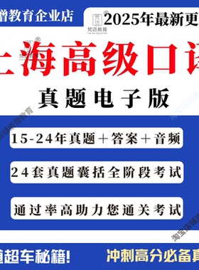 上海高口真题电子版上海高级口译真题pdf共24套真题卷2015-2020年包含听力音频