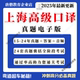 上海高口真题电子版 2020年包含听力音频 上海高级口译真题pdf共24套真题卷2015