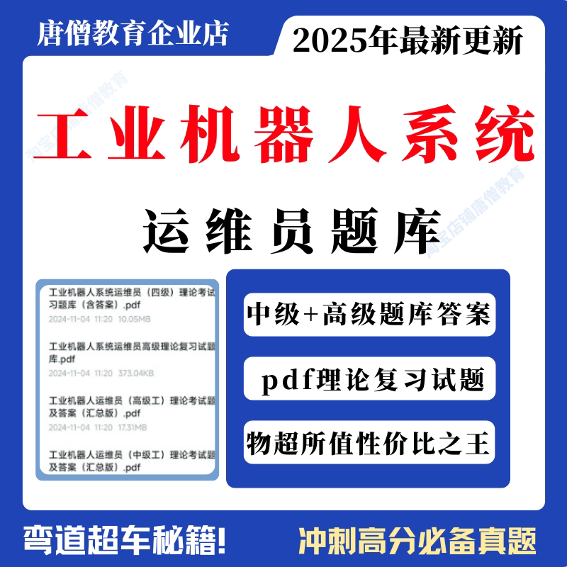 工业机器人系统运维员高级工业机器人系统操作员中级高级技师历年真题考试题库电子版