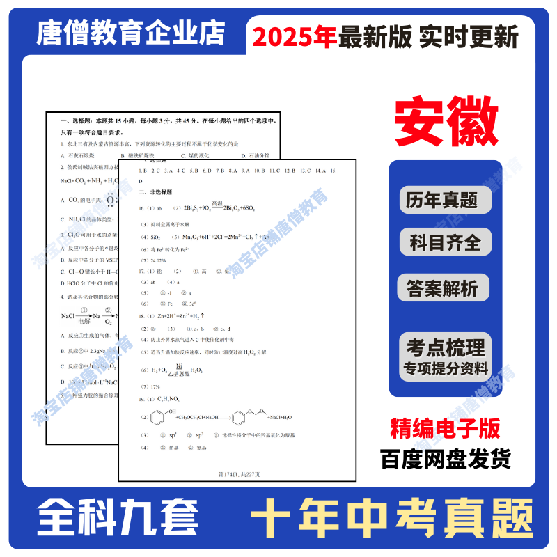 2025年安徽省十年中考真题试卷真题汇编必刷资料复习资料全套语文数学英语物理化学生物历史道法地理真题含答案备考2026电子版