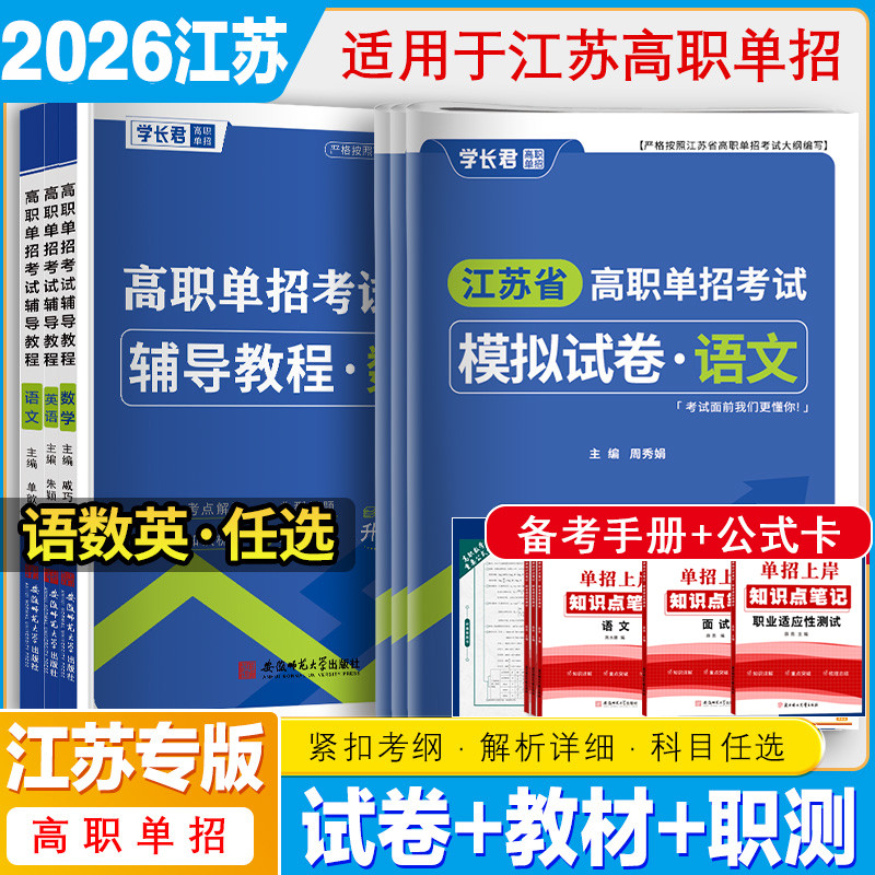 江苏省单招资料高职单招考试用书语文数学英语模拟试卷辅导教材习题真题复习资料知识点校考综合素质面试宝典职业适应性测试