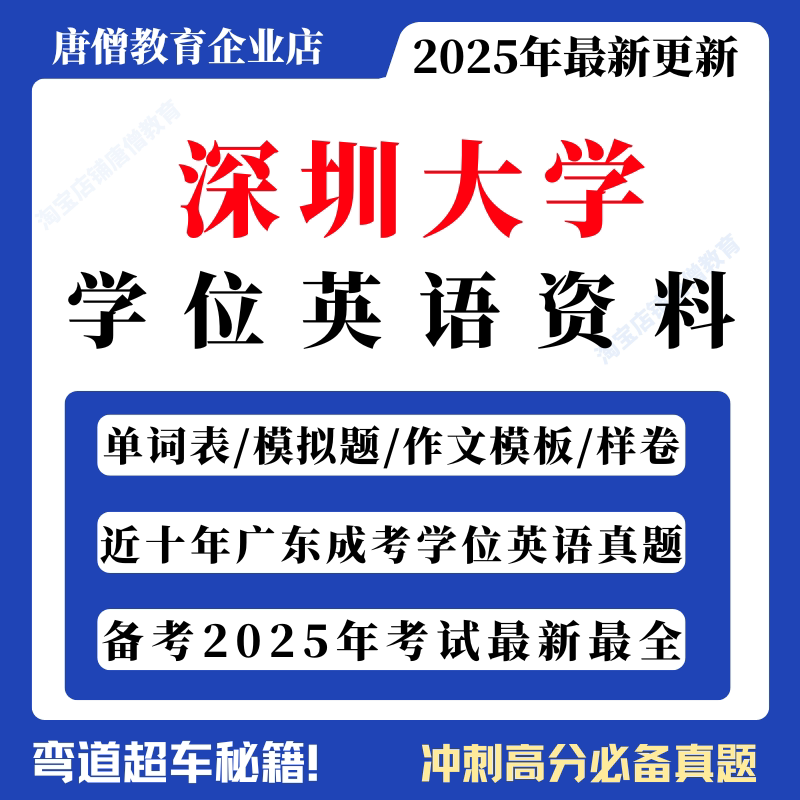 深圳大学学位英语历年真题电子版深大学位英语复习资料深圳大学学位英语考试资料深圳大学自考学位英语