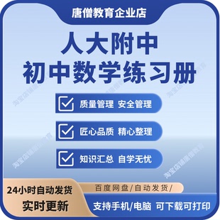 人大附中初中练习册内部提分电子版人大附中初中数学七八九年级练习册电子版