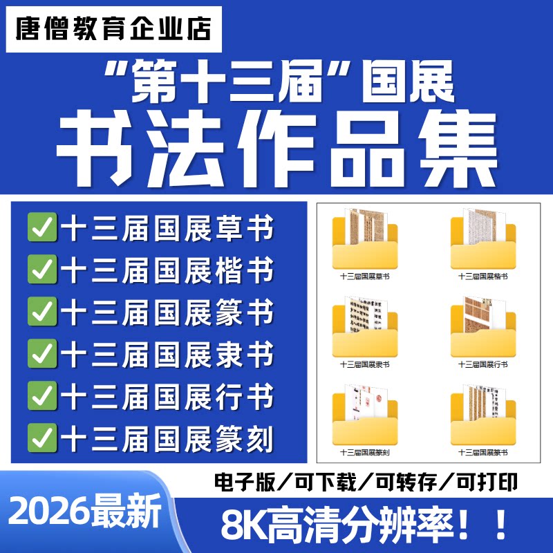 2026最新整理第十三届国展书法作品集电子版全国第十三届书法篆刻展作品集书法五体篆隶楷行草全套第十三届国展书8K高清法作品集