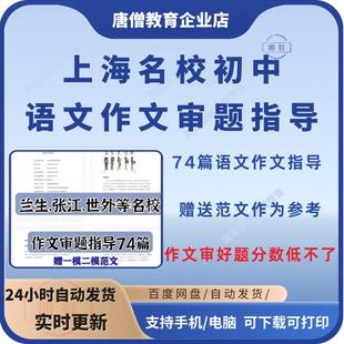2025上海名校兰生复旦语文校本电子版张江世外初中语文中考语文作文写作技巧审题指导电子版上海中考语文作文审题指导