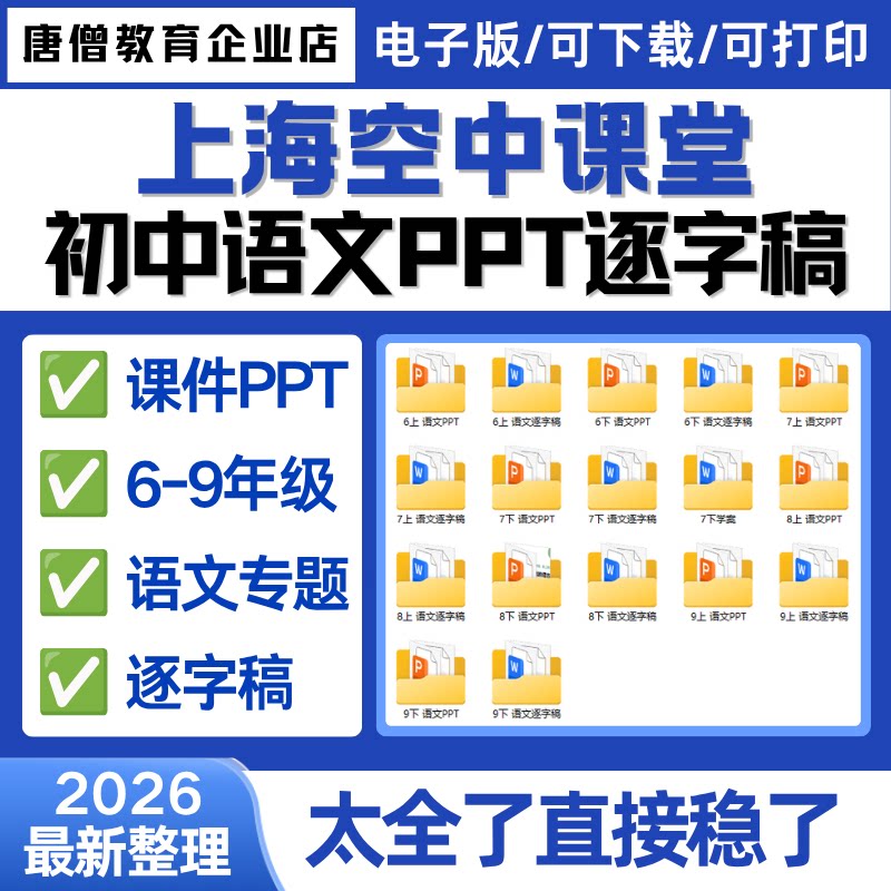 2026年新整理上海空中课堂课件PPT初中语专题练习文课件6789年级逐字稿ppt资料电子版PPT课件知识点上海初中专题知识可打印