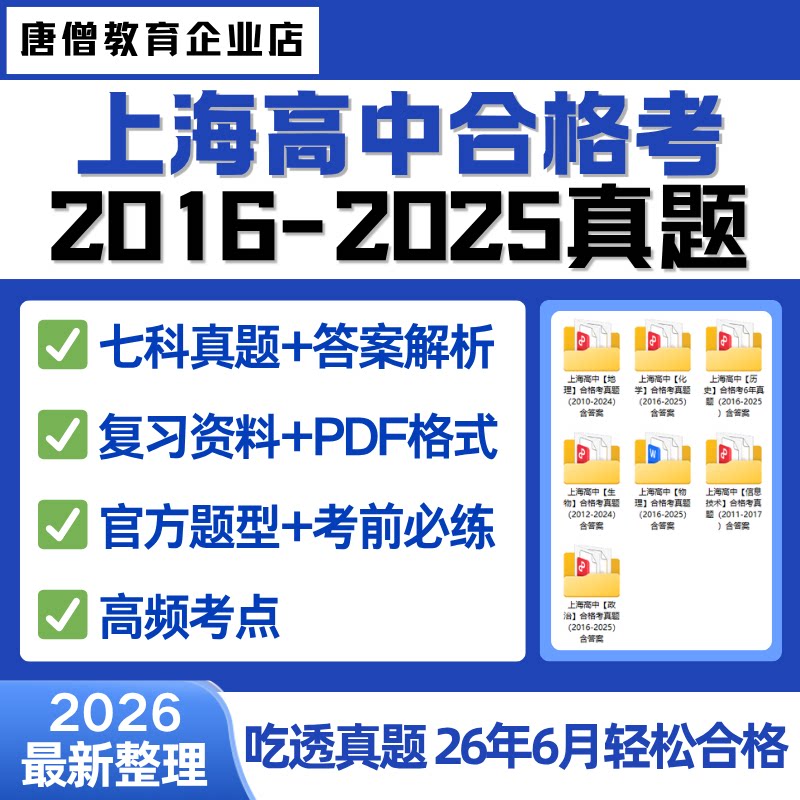 2025年上海高中合格考真题试卷上海高中物理化学生物地理政治历史信息技术复习试题模拟卷上海高中学业水平合格考知识点电子版资料