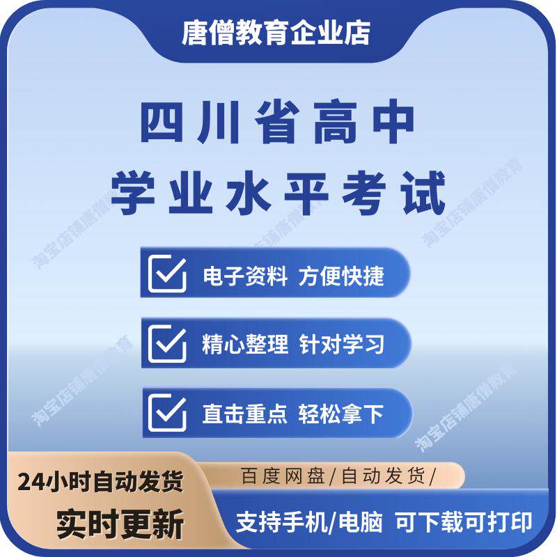 四川省普通高中学业水平会考学考真题试卷复习资料押题模拟电子版