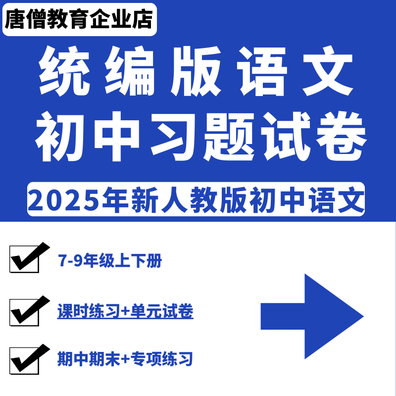 2025年新人教版统编版初中语文初一初二初三七八九年级上下册一课一练课时训练习题单元测试月考试卷期中期末试卷专项专题电子版