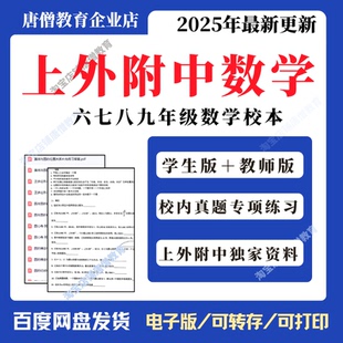 上外附中校本真题模拟知识汇总资料上外附中数学校本初中六七八九年级电子版