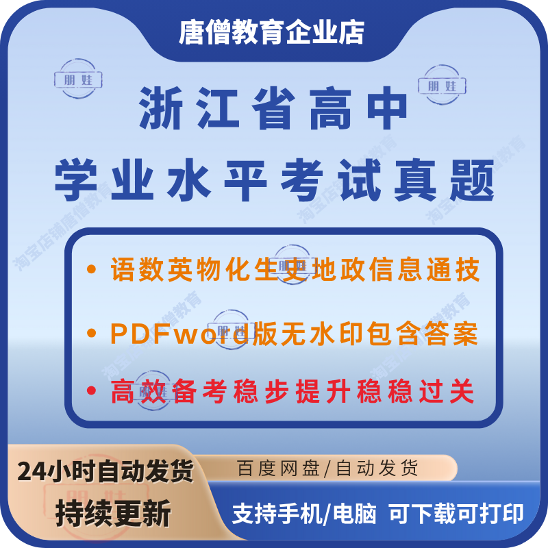 浙江高中学考历年真题浙江学考真题浙江高职会考学业水平考试真题语数英政史地物化生电子版