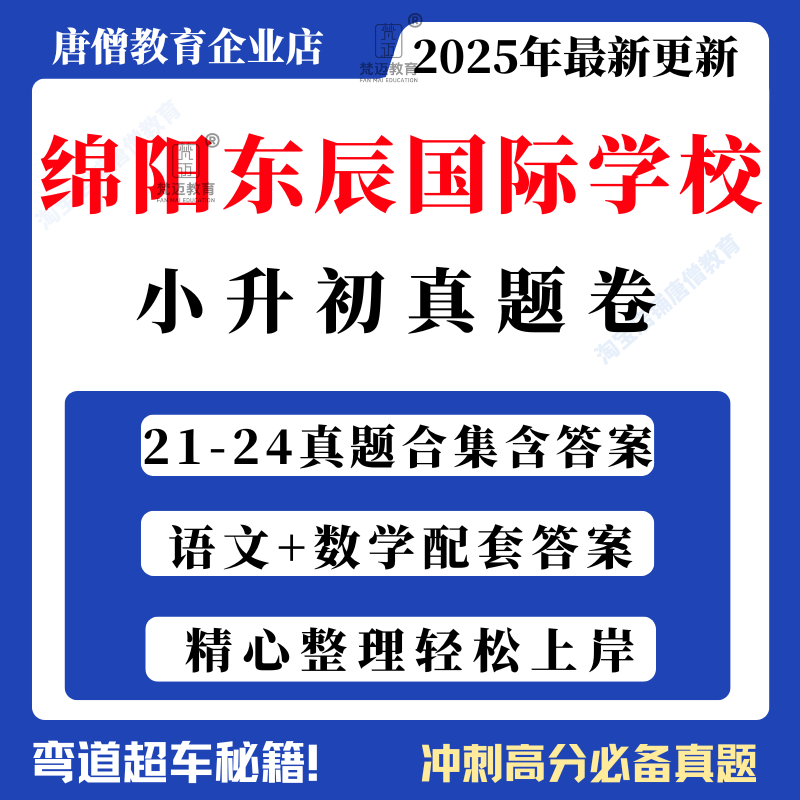 绵阳东辰国际学校小升初真题卷解析数学试卷答案解析电子版
