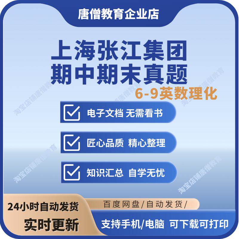 上海张江集团中学试卷期中期末真题汇编六七八九年级历年数学英语物理化学真题电子版资料