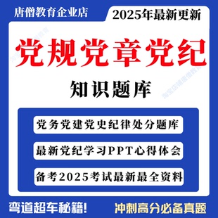 2025新版党章党规党纪考试题库电子版入党考试模拟试题真题