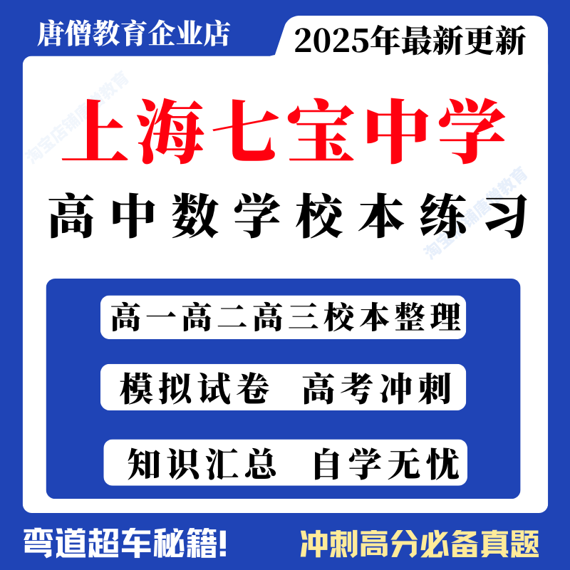 上海七宝中学高中数学校本练习上海高中数学高一高二高三练习卷复习电子版