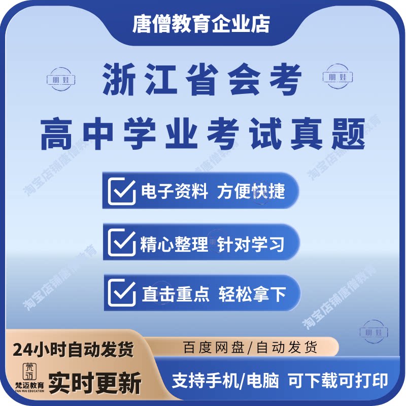 备战2026年浙江省高中会考学业水平考试语文数学英语物理化学政治历史地理真题电子版浙江高中会考真题试卷