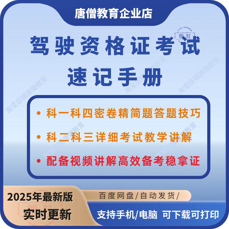 科目一科目四速记手册电子版科一科四懒人速记考前密卷精简题考试技巧答题技巧科二科三视频讲解