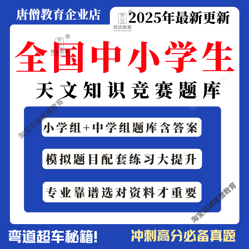2025全国中学生天文知识竞赛题库中小学天文知识竞赛真题北京市中小学天文观测竞赛解析电子版选择题天文常识题库答案