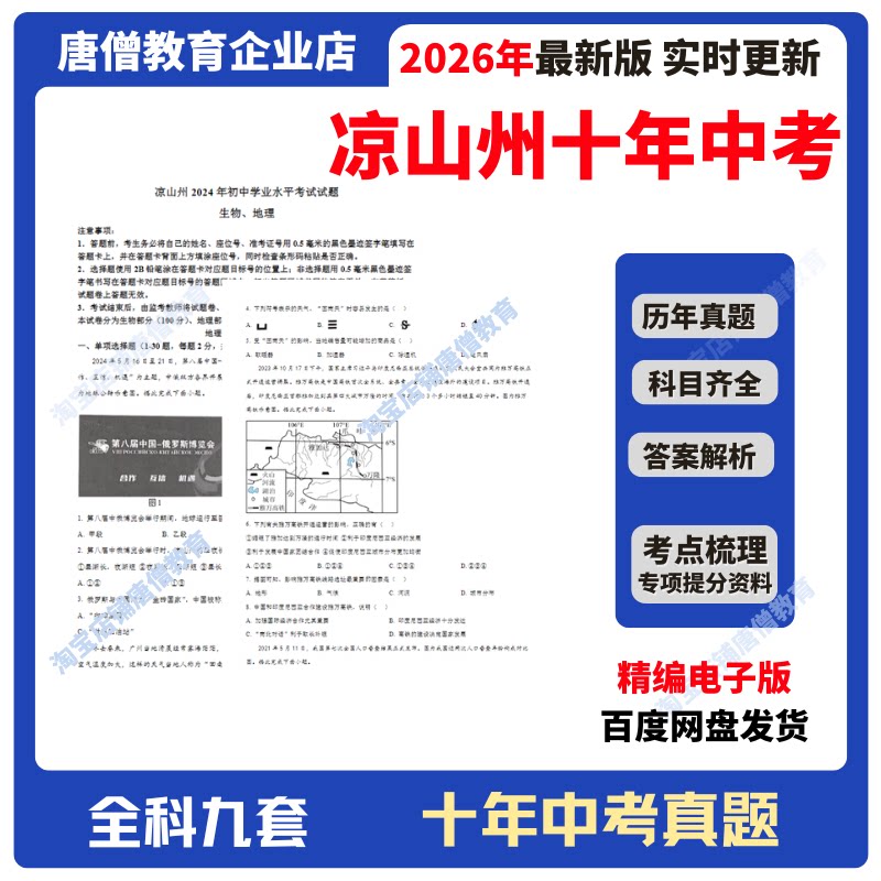 2026年四川省凉山州十年中考真题试卷九科必刷题精编电子版十年语数英政史地物化生真题含答案解析复习资料电子版