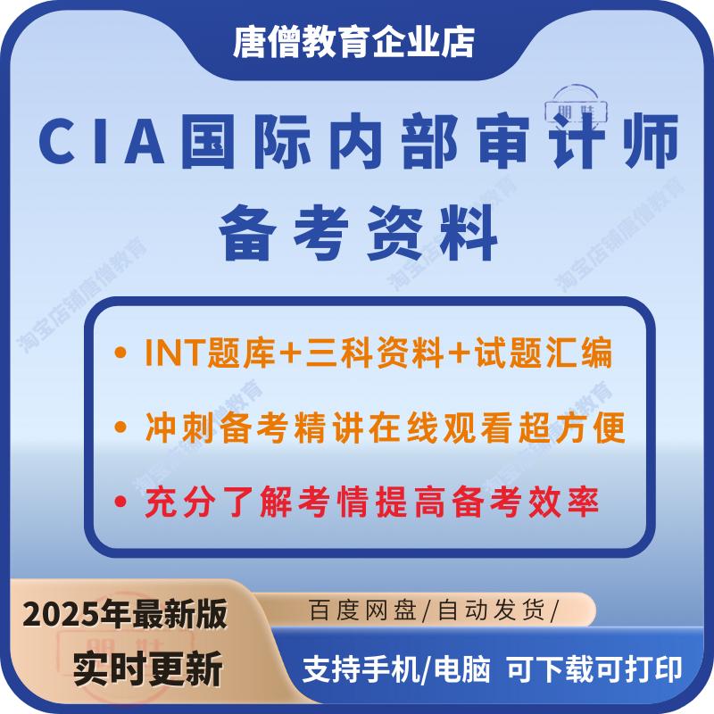 CIA题库CIA国际内部审计师考试题库电子版cia科一科二科三学习教程冲刺备考资料