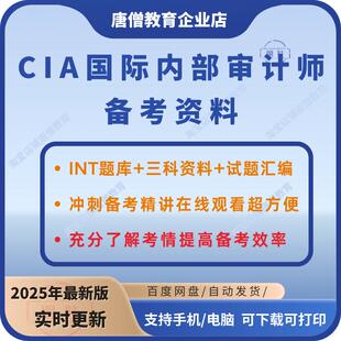 CIA题库CIA国际内部审计师考试题库电子版cia科一科二科三学习教程冲刺备考资料