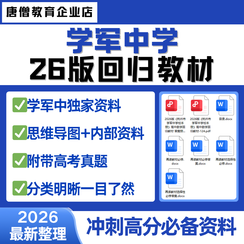 2026年新版学军中学数学回归教材最新26版学军中学回归教材杭州学军中学高中数学回归教材高三高考复习资料电子版内部资料思维导图
