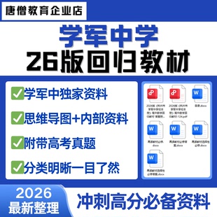 2026年新版学军中学数学回归教材最新26版学军中学回归教材杭州学军中学高中数学回归教材高三高考复习资料电子版内部资料思维导图