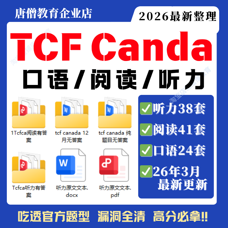 【25年10月最新】TCF Canada题库电子版TCF Canada真题备考资料包听力阅读口语写作资料2025TC真题合集电子版