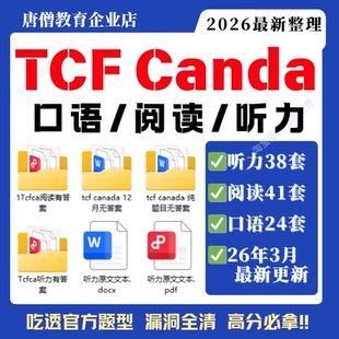 【25年10月最新】TCF Canada题库电子版TCF Canada真题备考资料包听力阅读口语写作资料2025TC真题合集电子版