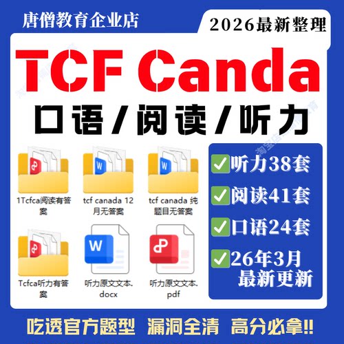 【25年10月最新】TCF Canada题库电子版TCF Canada真题备考资料包听力阅读口语写作资料2025TC真题合集电子版