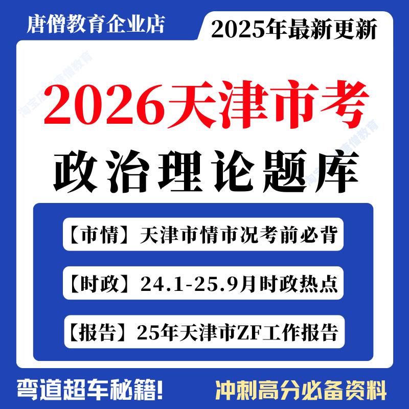 2026天津市考政治理论题库电子版政治市考天津省情时政汇总